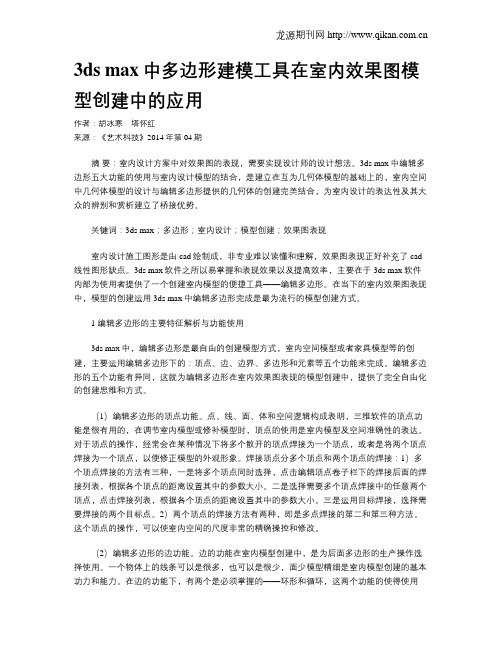 3ds max中多边形建模工具在室内效果图模型创建中的应用