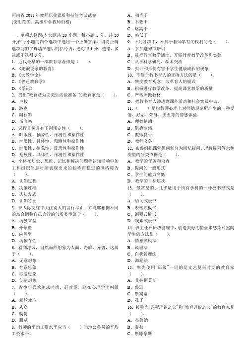 河南省2008-2011年教师资格证笔试真题及答案(高中)