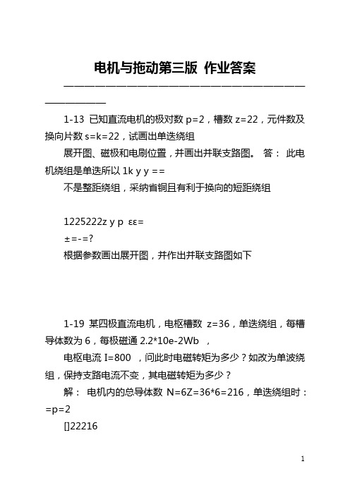 电机与拖动第三版 作业答案