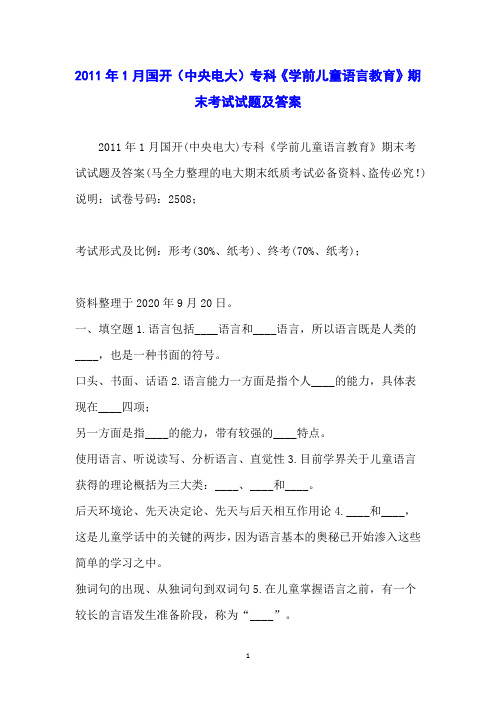 2011年1月国开(中央电大)专科《学前儿童语言教育》期末考试试题及答案