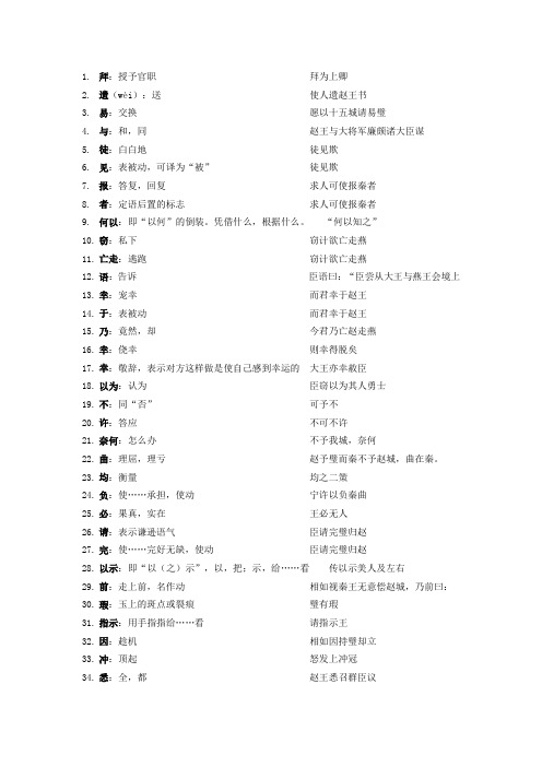 《廉颇蔺相如列传》文言文字词解释+例句