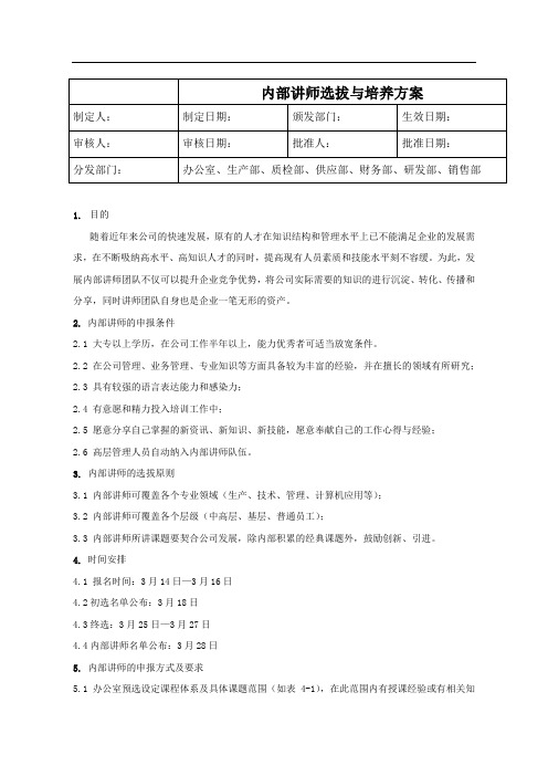 内部讲师选拔及培养方案