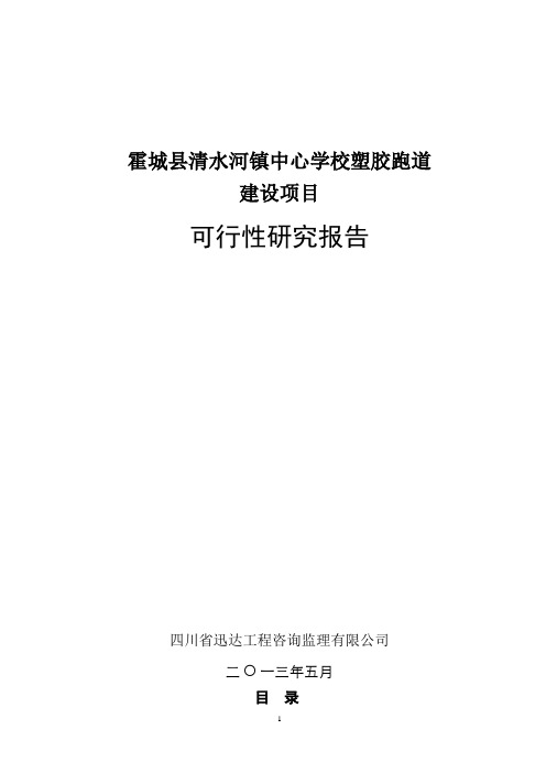 塑胶运动场学校塑胶跑道建设项目可行性研究报告