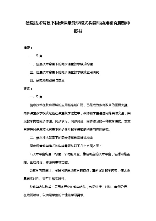 信息技术背景下同步课堂教学模式构建与应用研究课题申报书