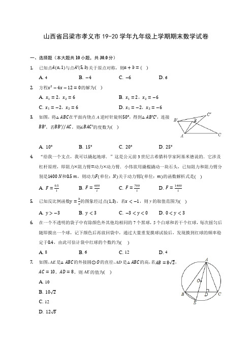 山西省吕梁市孝义市19-20学年九年级上学期期末数学试卷 及答案解析