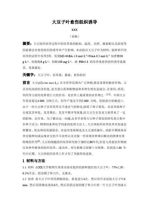 大豆子叶愈伤组织诱导