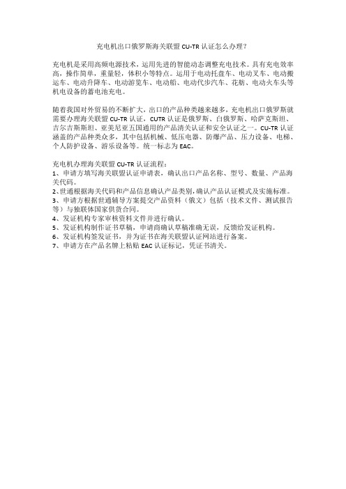 充电机出口俄罗斯海关联盟CU-TR认证怎么办理？