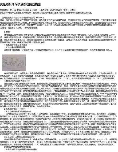 变压器瓦斯保护及误动防范措施
