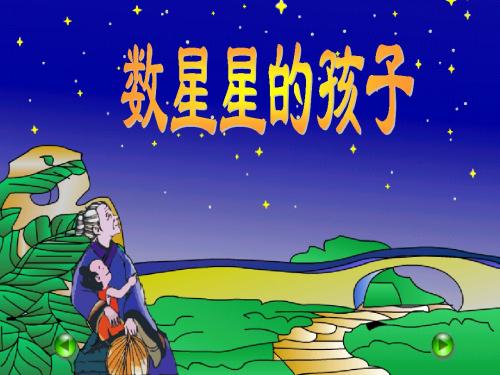 二下语文 29数星星的孩子(图文)