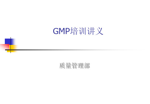 新版GMP培训讲义