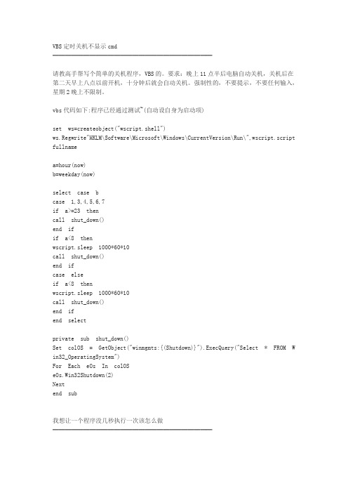 VBS定时关机不显示cmd