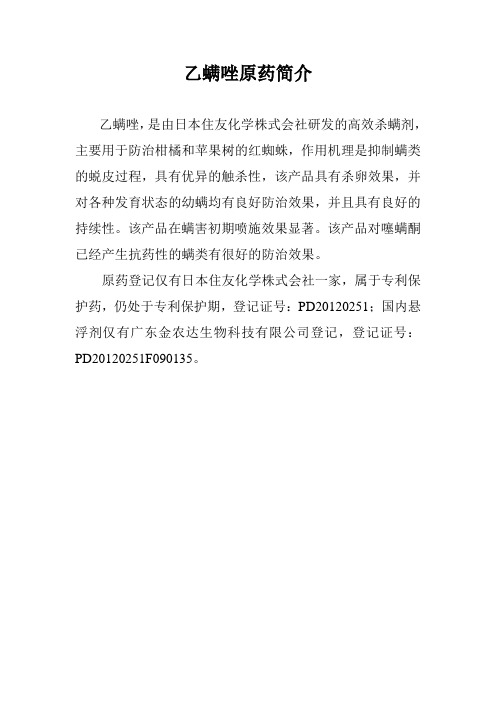 乙螨唑原药简介