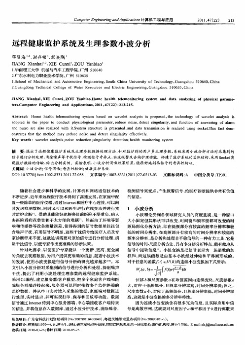 远程健康监护系统及生理参数小波分析