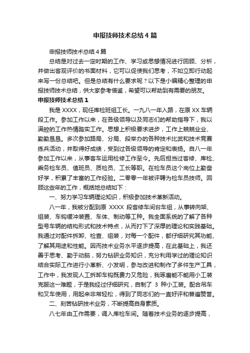 申报技师技术总结4篇