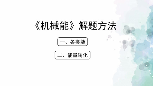 北京课改版-物理-八年级全一册-《机械能》解题方法