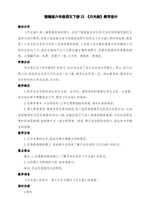 (精编)部编版六年级语文上册22.《月光曲》优质课教学设计(第一课时)