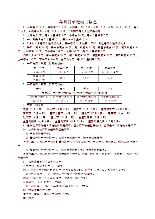【精品】苏教版数学三年级下册年月日单元知识整理