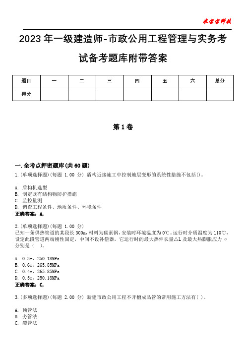 2023年一级建造师-市政公用工程管理与实务考试备考题库附带答案3