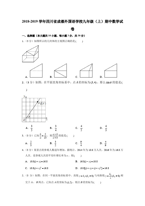 四川省成都外国语学校2018-2019年九年级(上)期中数学试卷  解析版