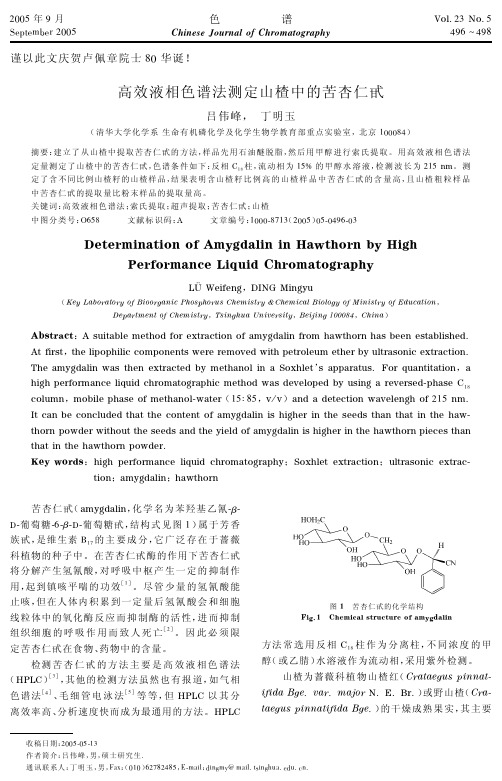 高效液相色谱法测定山楂中的苦杏仁甙.