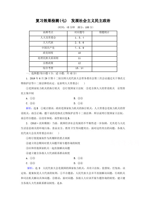 2019届高三政治一轮复习效果检测【07】发展社会主义民主政治(含答案)
