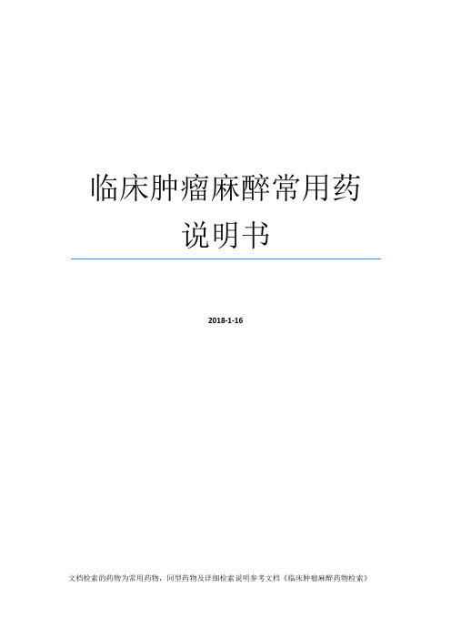 临床肿瘤麻醉常用药说明书