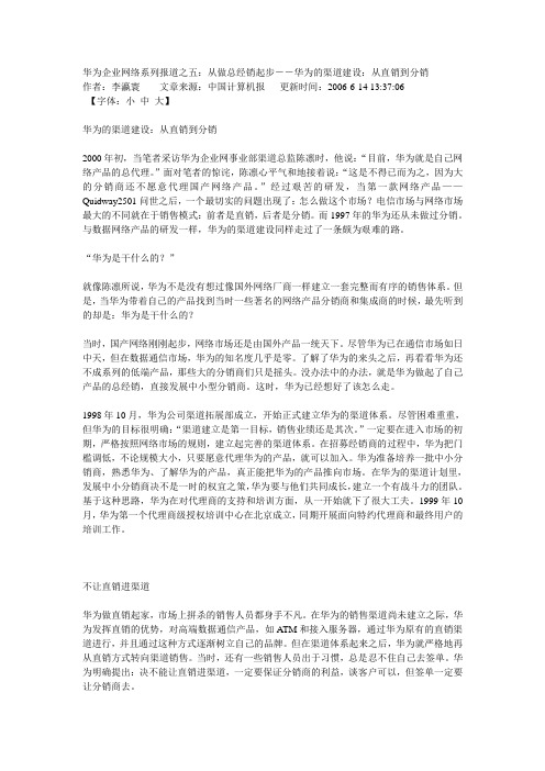华为的渠道建设：从直销到分销