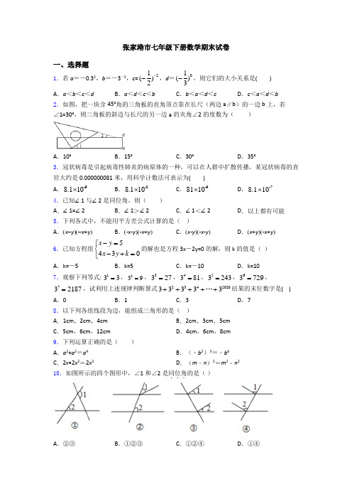 张家港市七年级下册数学期末试卷