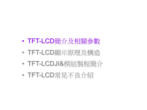 panel产品特性及常见不良简介