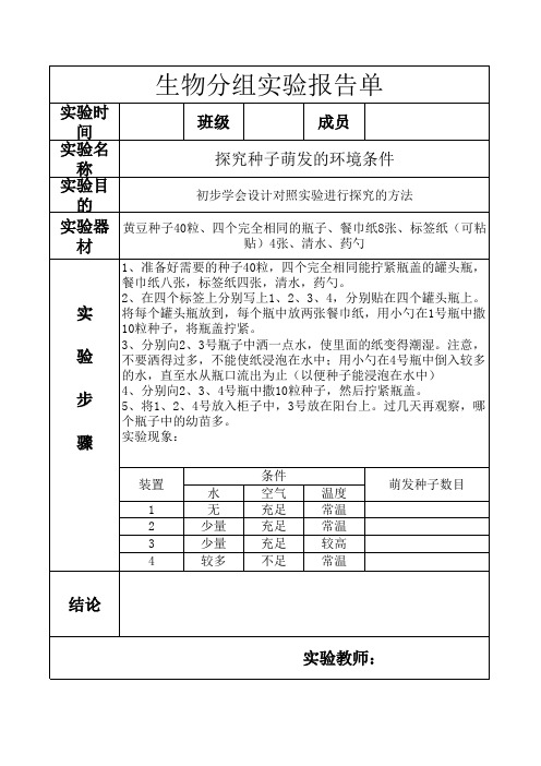 人教版七年级上册生物探究种子萌发的环境条件实验报告