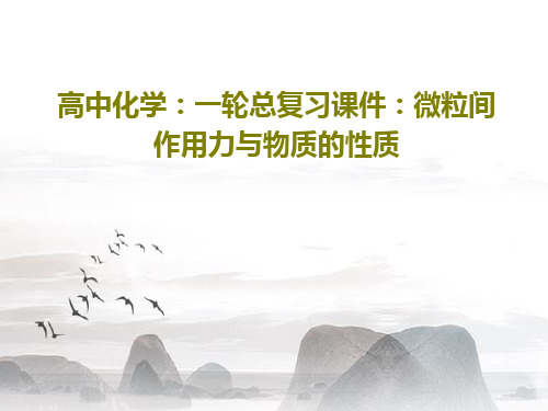 高中化学：一轮总复习课件：微粒间作用力与物质的性质共33页