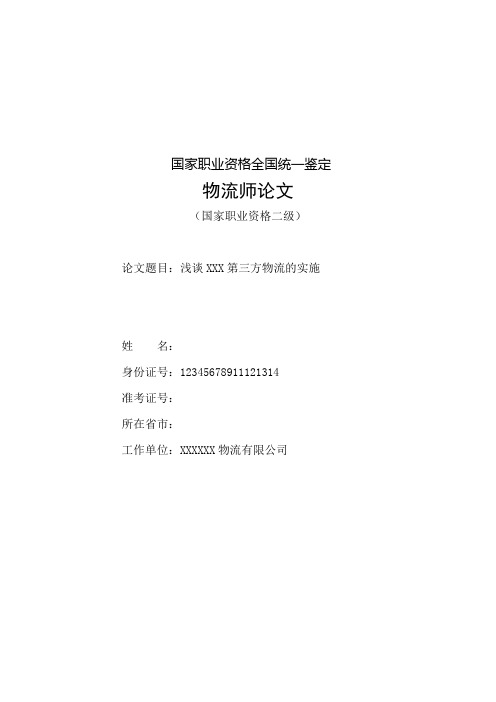 浅谈XXX第三方物流的实施