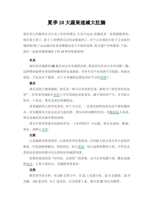 夏季10大蔬果速减大肚腩