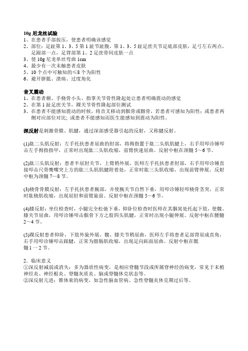 10g尼龙丝试验和音叉震动觉试验