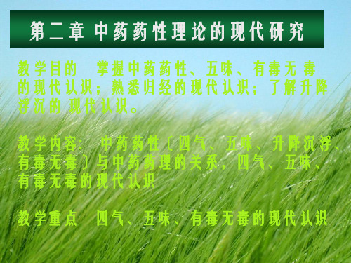 中药药性理论的现代研究幻灯片PPT