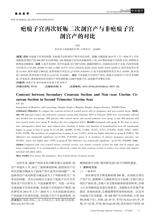 疤痕子宫再次妊娠二次剖宫产与非疤痕子宫剖宫产的对比