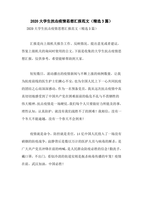 2020大学生抗击疫情思想汇报范文(精选3篇)