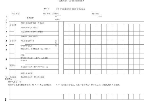 (完整版)13、【储气罐】日常检查表