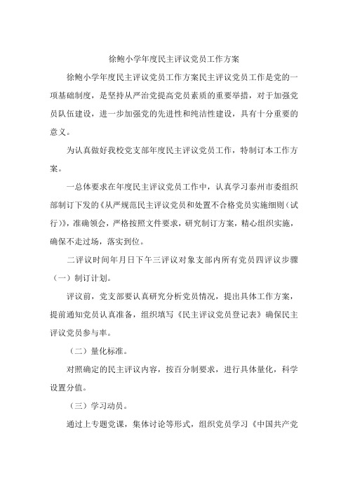 徐鲍小学年度民主评议党员工作方案