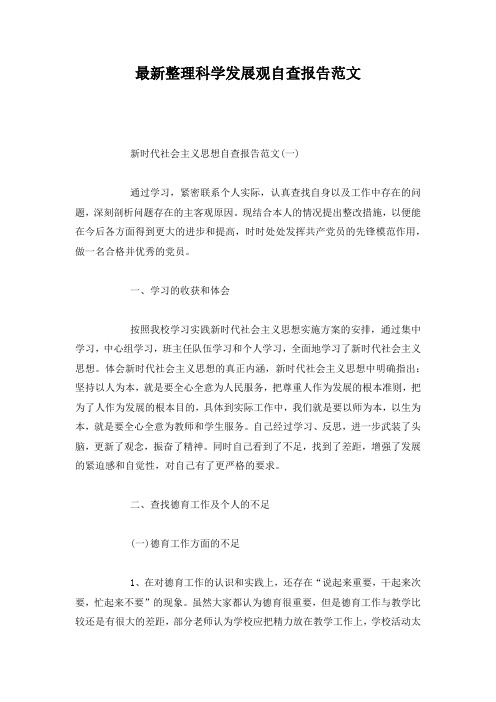 最新整理科学发展观自查报告范文.docx