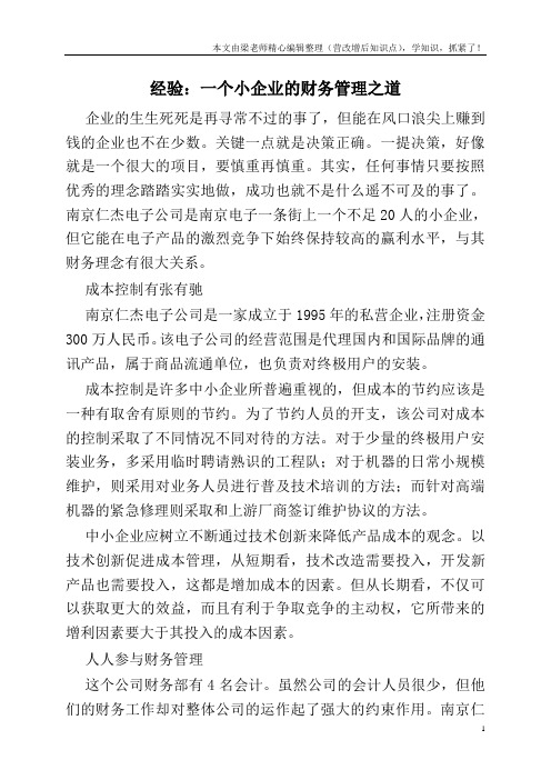 经验：一个小企业的财务管理之道