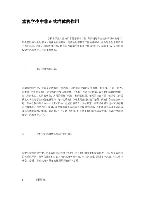 重视学生中非正式群体的作用