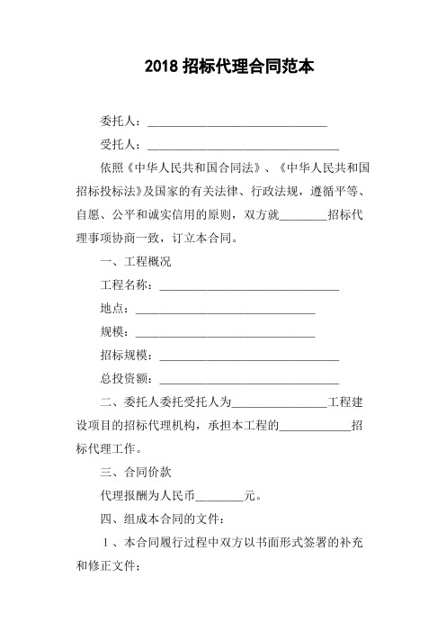 2018招标代理合同范本
