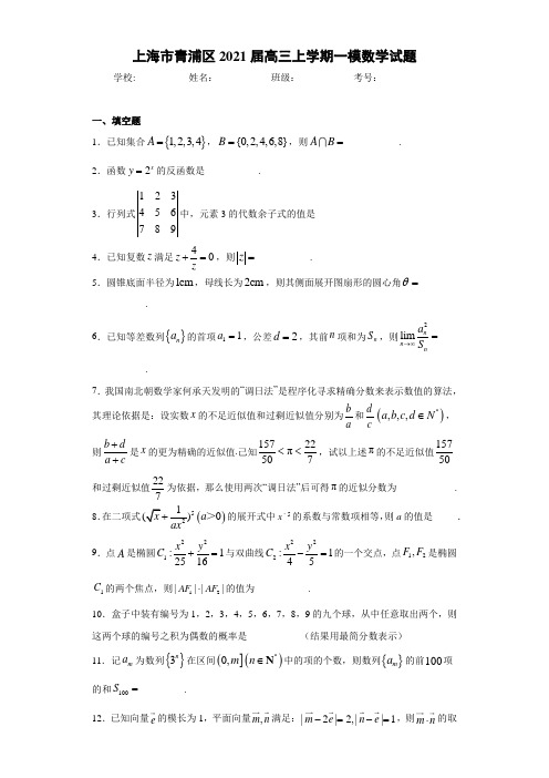 上海市青浦区2021届高三上学期一模数学试题及答案