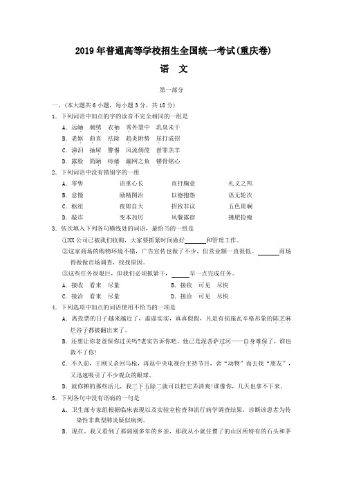 2019年普通高等学校招生全国统一考试语文试题及答案(重庆卷)