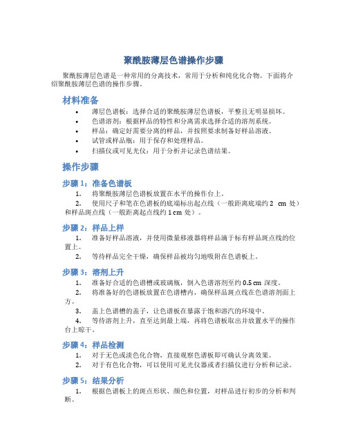 聚酰胺薄层色谱操作步骤