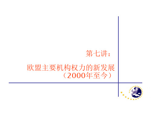 欧盟概论 第七讲