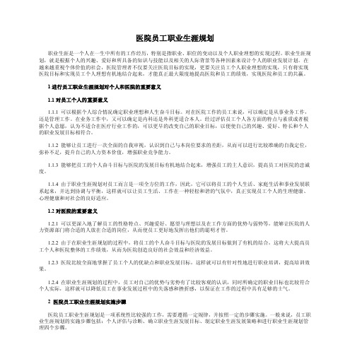 医院员工职业生涯规划