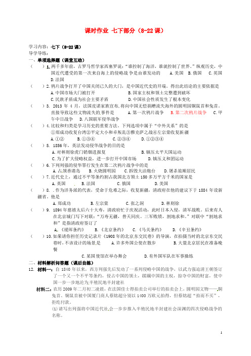 江苏省东台市头灶镇中学中考历史第一轮复习 课时作业 七下部分(822课)(无答案)