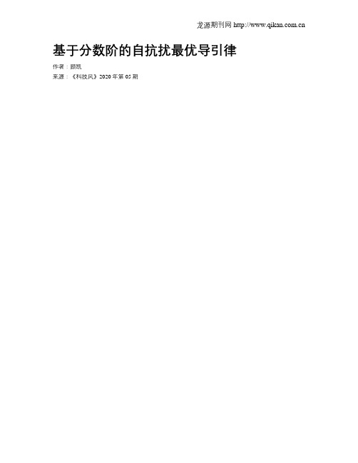基于分数阶的自抗扰最优导引律